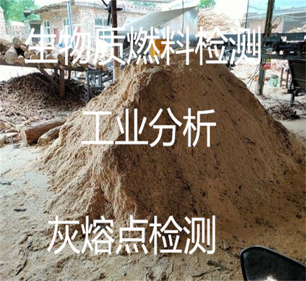 稻殼生物質(zhì)工業(yè)分析 木粉灰熔點檢測