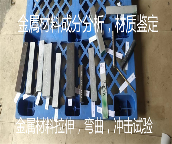 金屬材料材質(zhì)鑒定 金屬制品食品級(jí)檢測(cè)