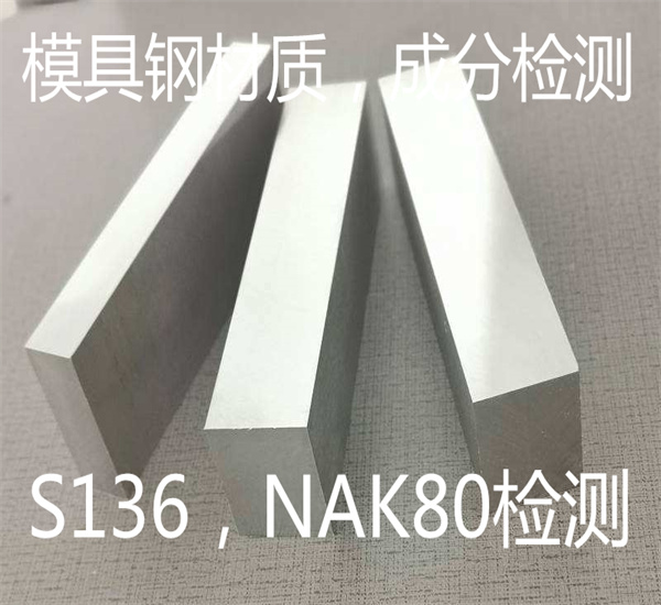 NAK80模具鋼材質檢測 模具鋼金相檢測
