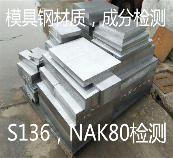 NAK80模具鋼材質檢測 模具鋼金相檢測