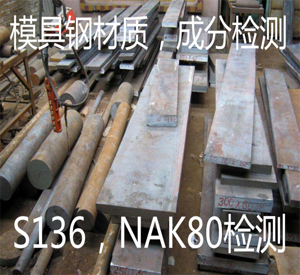 NAK80模具鋼材質檢測 模具鋼金相檢測