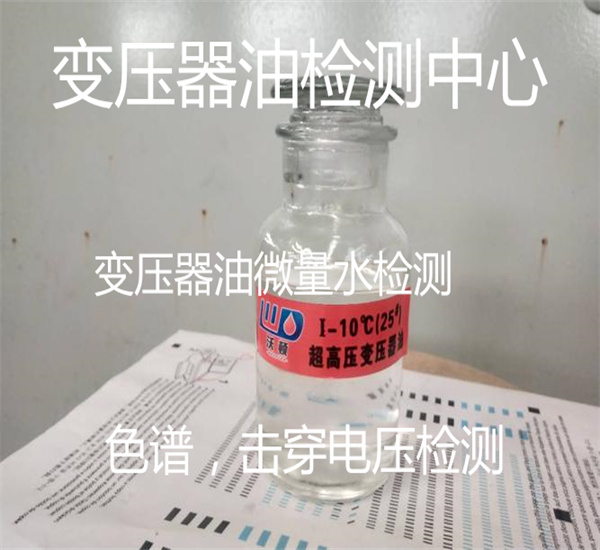 變壓器油擊穿電壓檢測 界面張力檢測 微量水檢測