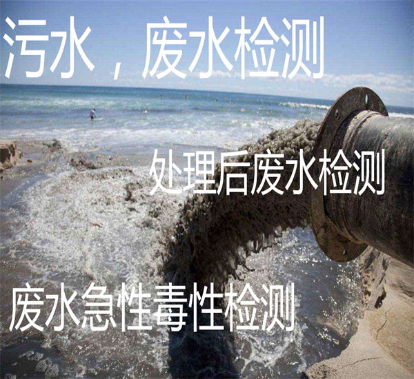 工業廢水二氯甲烷檢測 急性毒性檢測