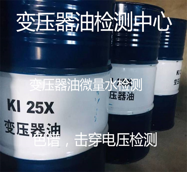 變壓器油擊穿電壓檢測 界面張力檢測 微量水檢測