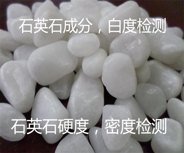 石英石硬度檢測 石英石成分白度檢測