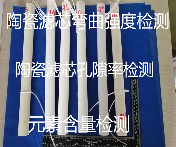 陶瓷濾芯ROHS檢測 剛玉陶瓷濾芯彎曲強度檢測