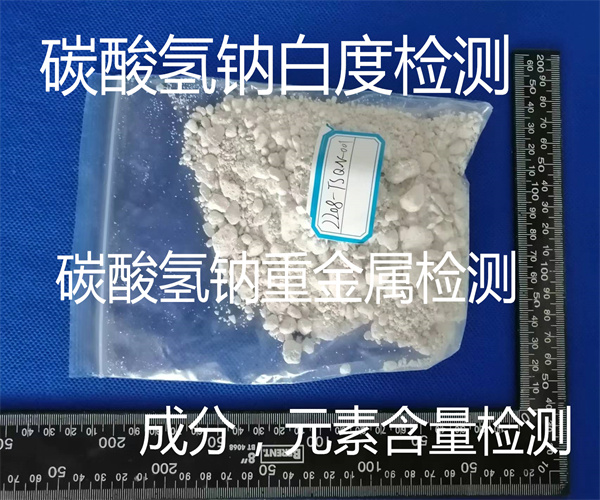 碳酸氫鈉成分檢測 碳酸氫鈉白度檢測