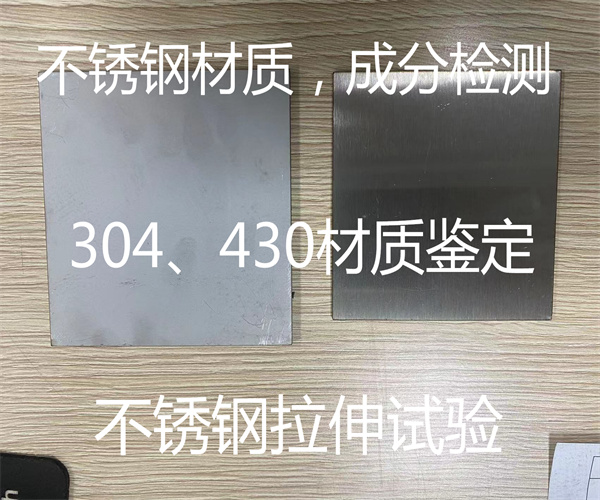 不銹鋼硬度檢測 430不銹鋼材質鑒定