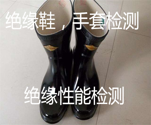 絕緣性能檢測(cè) 絕緣靴絕緣檢測(cè)報(bào)告