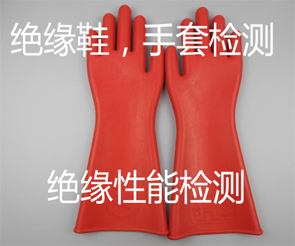 絕緣性能檢測(cè) 絕緣靴絕緣檢測(cè)報(bào)告