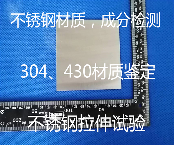 不銹鋼硬度檢測 430不銹鋼材質鑒定