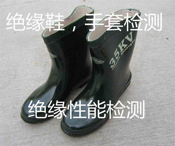 絕緣性能檢測(cè) 絕緣靴絕緣檢測(cè)報(bào)告