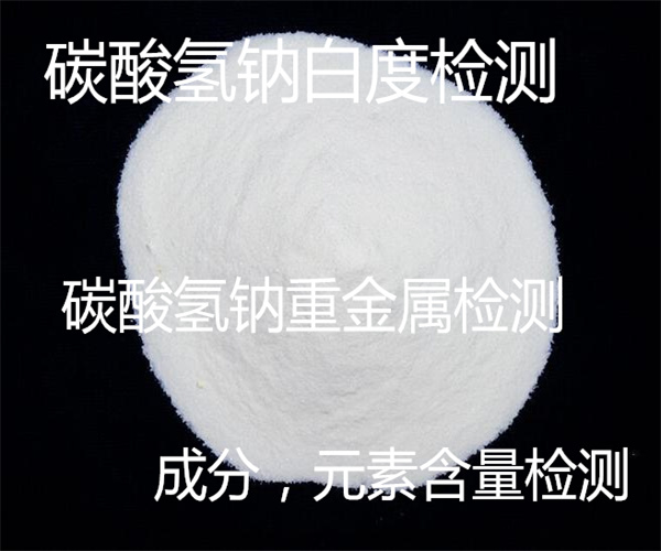碳酸氫鈉成分檢測 碳酸氫鈉白度檢測