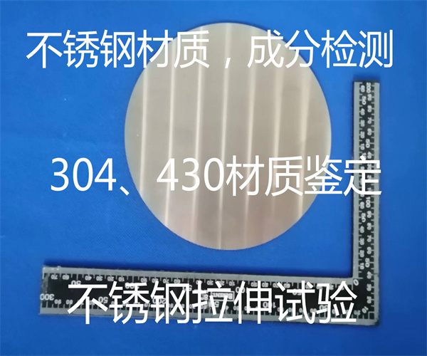 不銹鋼硬度檢測 430不銹鋼材質鑒定