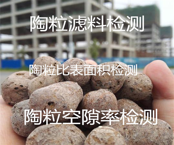 生物陶粒質(zhì)量檢測 濾料比表面積檢測