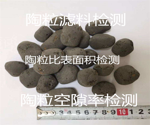 生物陶粒質量檢測 濾料比表面積檢測