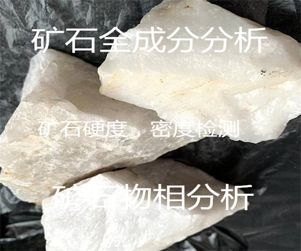 稀土礦石成分檢測 礦石稀土15項檢測