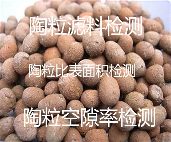陶粒濾料空隙率檢測 濾料鹽酸可溶率檢測