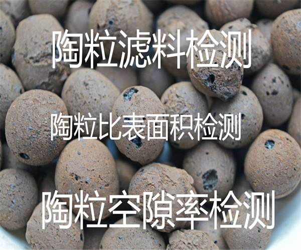陶粒濾料空隙率檢測 濾料鹽酸可溶率檢測