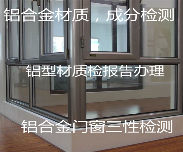 門窗三性檢測 鋁合金建筑型材質檢中心