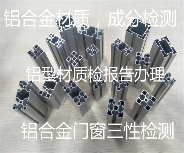 門窗三性檢測 鋁合金建筑型材質檢中心