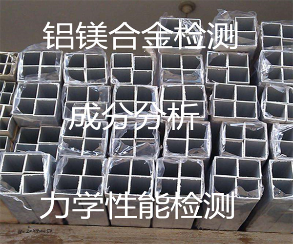 鋁鎂合金成分分析 合金材質檢測