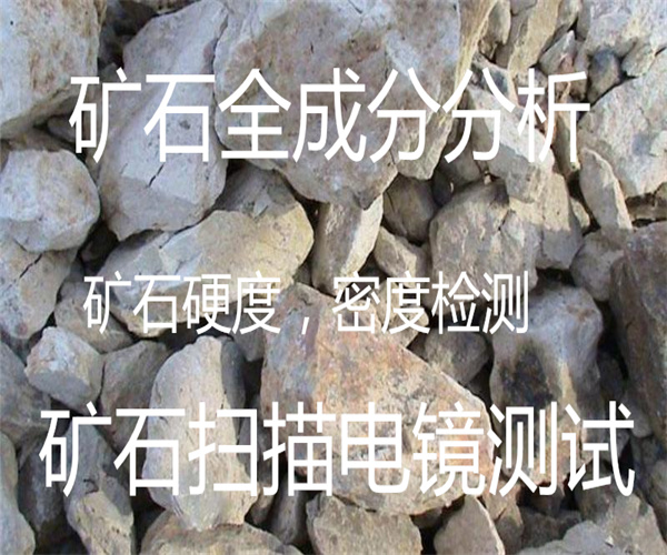 青石莫氏硬度檢測 礦石物相檢測