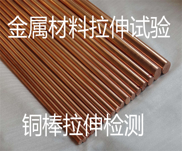 銅合金圓棒拉伸測試 黃銅牌號鑒定中心