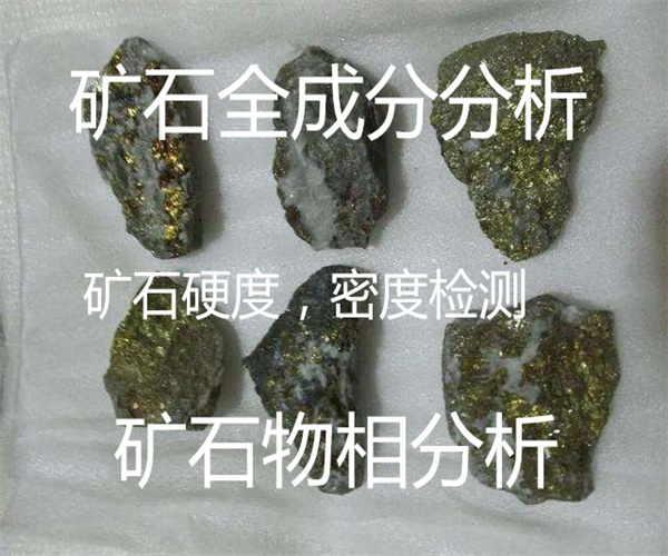 稀土礦石成分檢測 礦石稀土15項檢測
