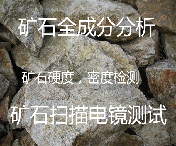 青石莫氏硬度檢測 礦石物相檢測