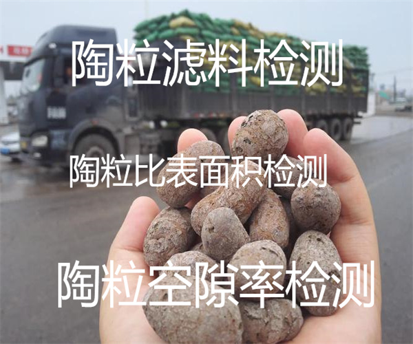 陶粒濾料空隙率檢測 濾料鹽酸可溶率檢測