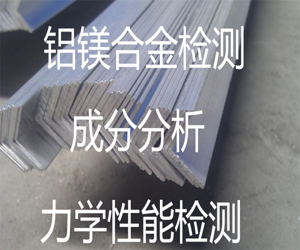 鋁鎂合金成分分析 合金材質檢測