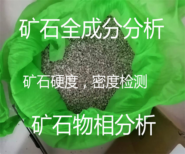 稀土礦石成分檢測 礦石稀土15項檢測