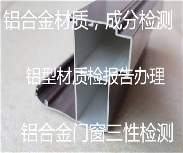 門窗三性檢測 鋁合金建筑型材質檢中心