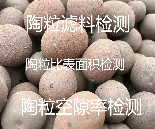 生物陶粒質(zhì)量檢測 濾料比表面積檢測