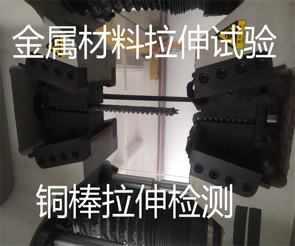 銅合金圓棒拉伸測試 黃銅牌號鑒定中心