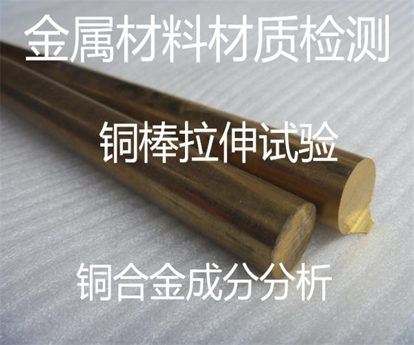 金屬材料拉伸測試 銅合金材料成分分析