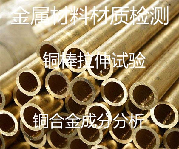 金屬材料拉伸測試 銅合金材料成分分析