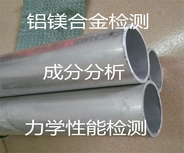 鋁鎂合金成分分析 合金材質檢測
