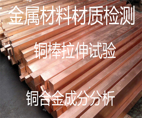 金屬材料拉伸測試 銅合金材料成分分析