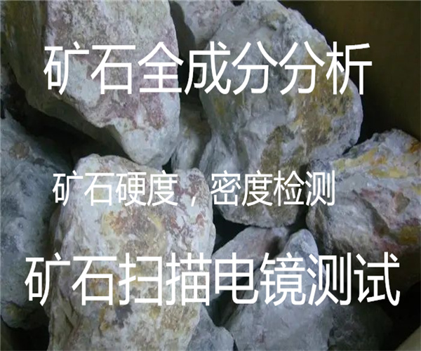 青石莫氏硬度檢測 礦石物相檢測