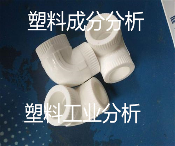 塑料主要成分分析 工程塑料檢測(cè)