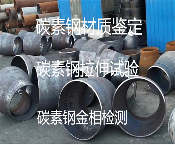 Q255B碳鋼板拉伸試驗 碳素鋼成分檢測