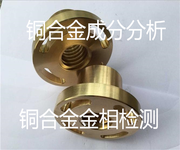 銅合金金相分析 黃銅件無損檢測