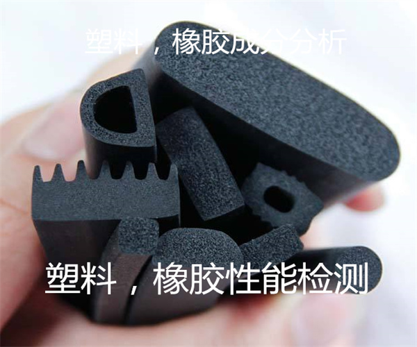 塑料橡膠成分分析 塑料燃燒性能測試
