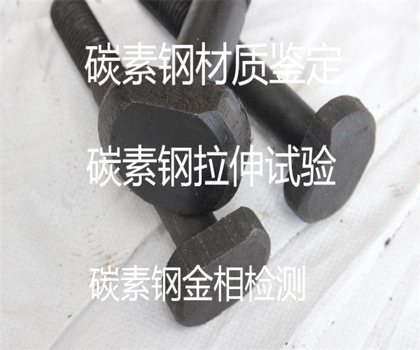 Q255B碳鋼板拉伸試驗 碳素鋼成分檢測