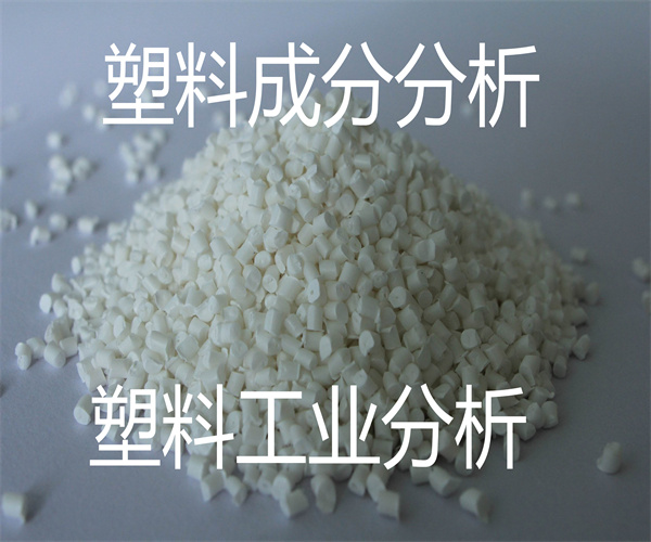 塑料主要成分分析 工程塑料檢測(cè)