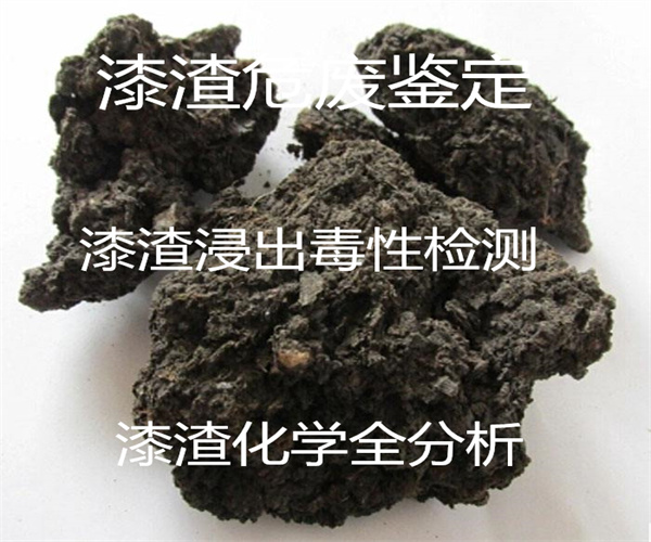 漆渣危廢固廢鑒定 漆渣成分分析