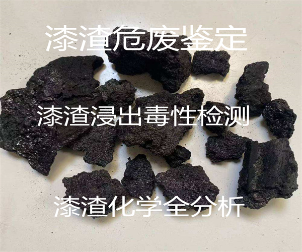 漆渣危廢固廢鑒定 漆渣成分分析