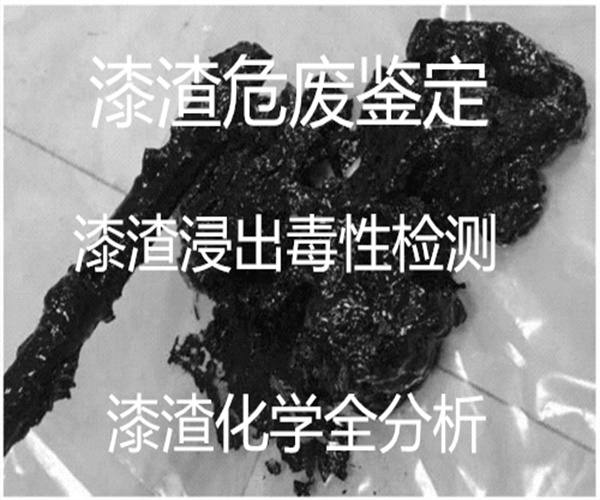 漆渣危廢固廢鑒定 漆渣成分分析